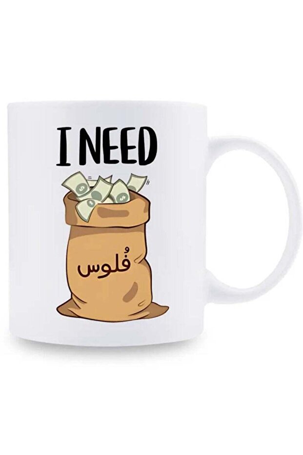 كوب قهوة RYN I Need Money الفكاهي - 11 أونصة من السيراميك، آمن للاستخدام في غسالة الأطباق