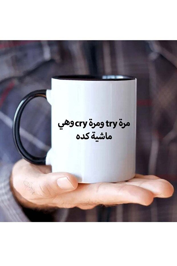 كوب سيراميك عربي فكاهي تحفيزي من RYN، سعة 11 أونصة - "أحيانًا أحاول، وأحيانًا أبكي"