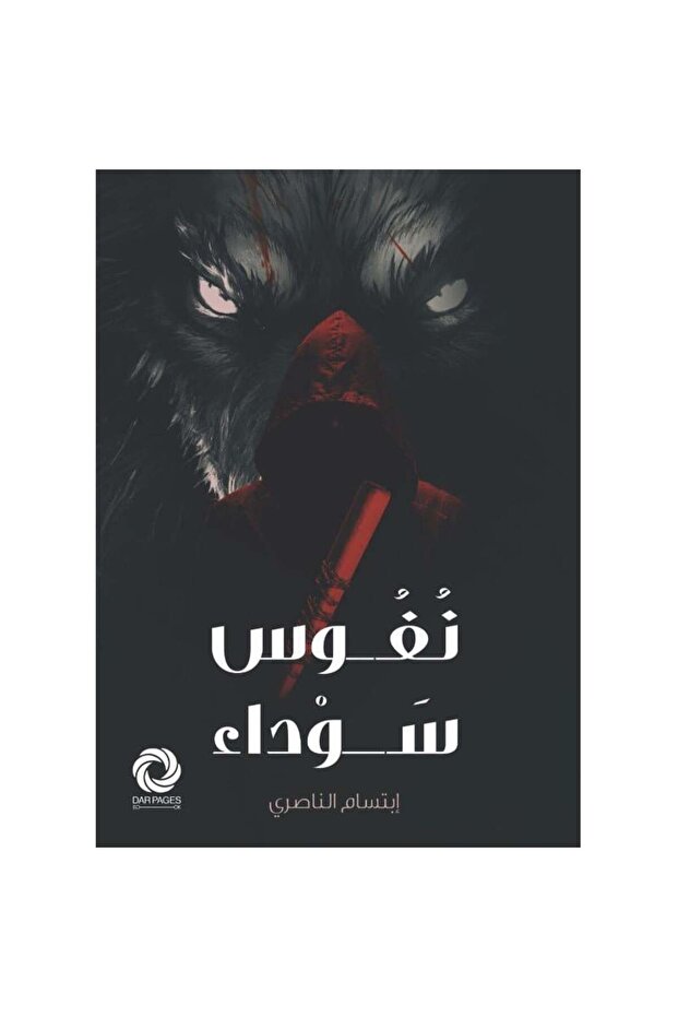 نفوس سوداء‎ - 1