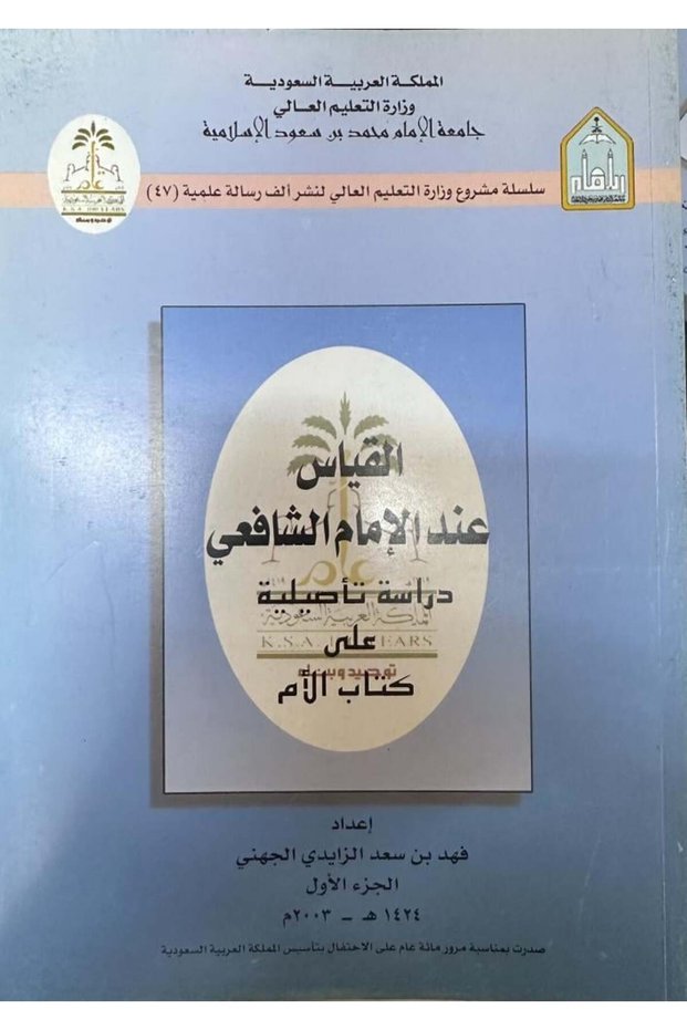 القياس عند الامام الشافعي