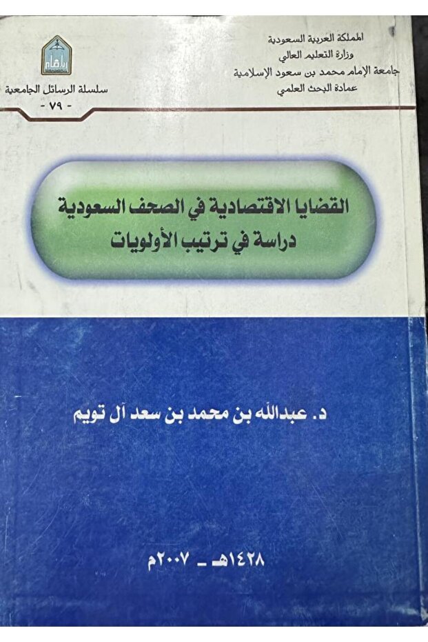 القضايا الاقتصادية في الصحف السعودية