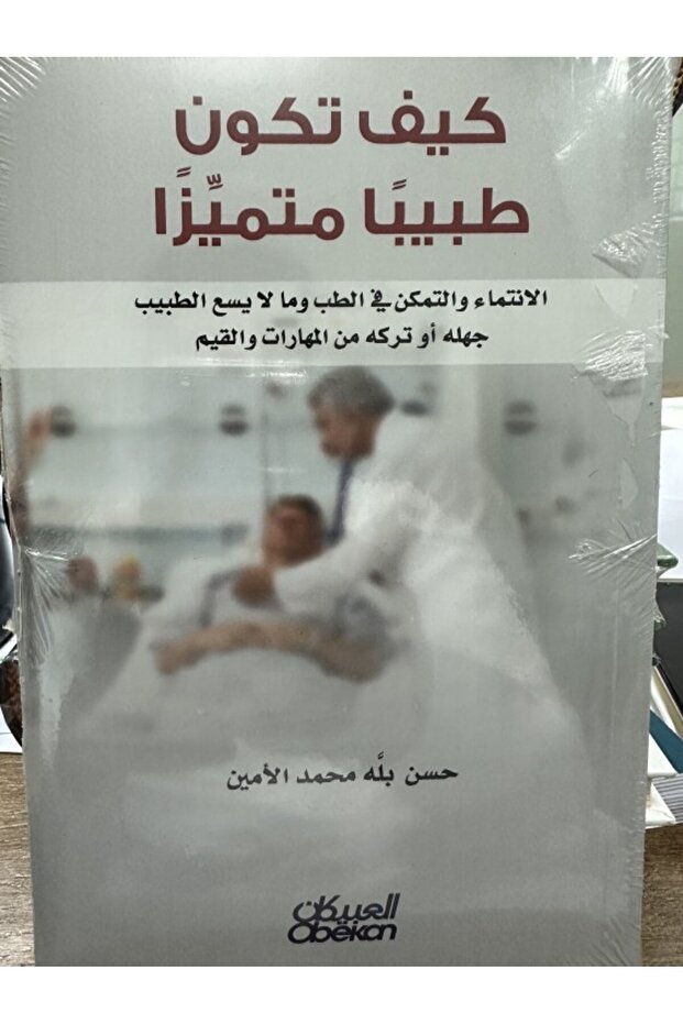 كيف تكون طبيباً متميزاً