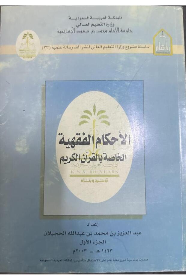 الاحكام الفقهية الخاصه بالقرآن 1-2