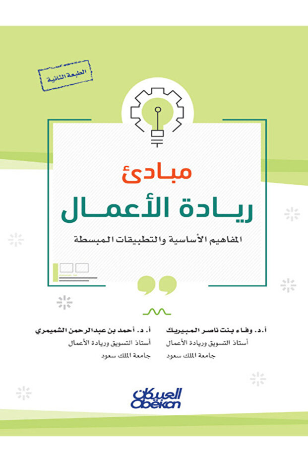 مبادئ ريادة الأعمال