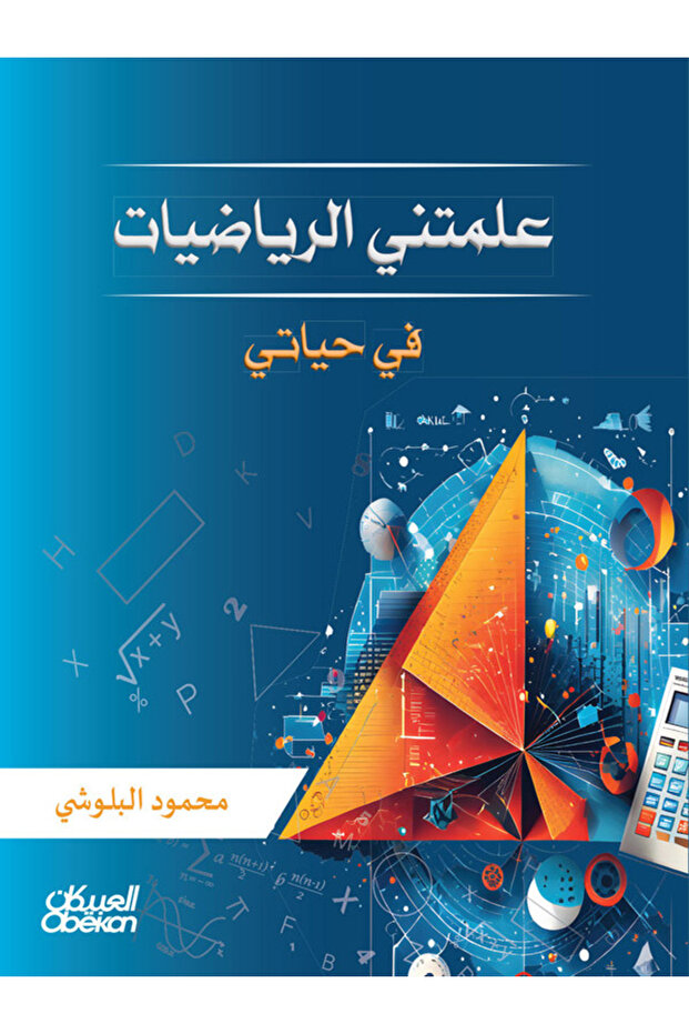علمتني الرياضيات في حياتي