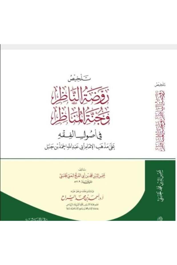 تلخيص روضة الناظر وجنة المناظر