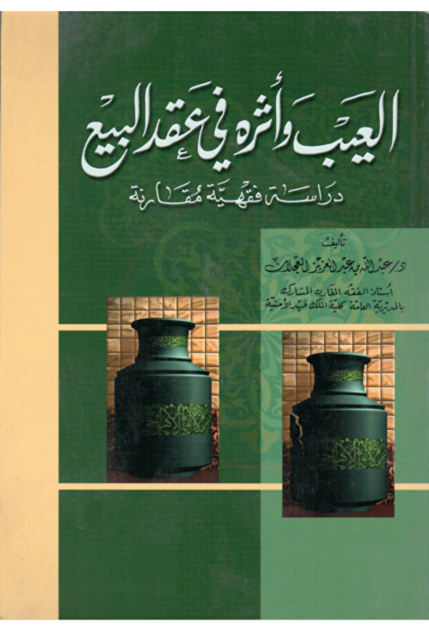 العيب و أثره في عقد البيع