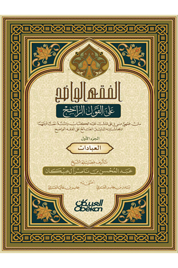 الفقه الواضح - الجزء الأول