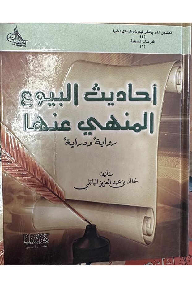 Hadiths on prohibited sales