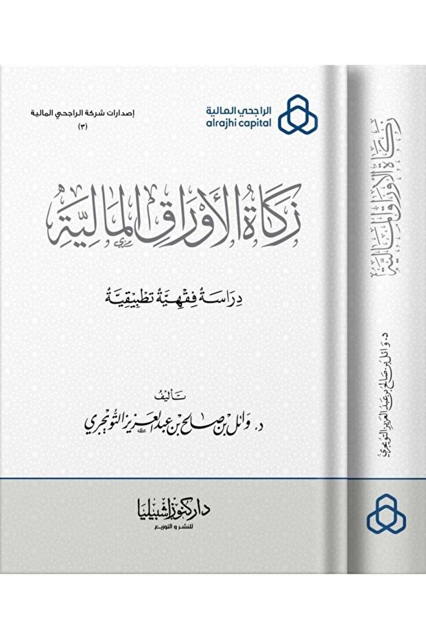زكاة الأوراق المالية