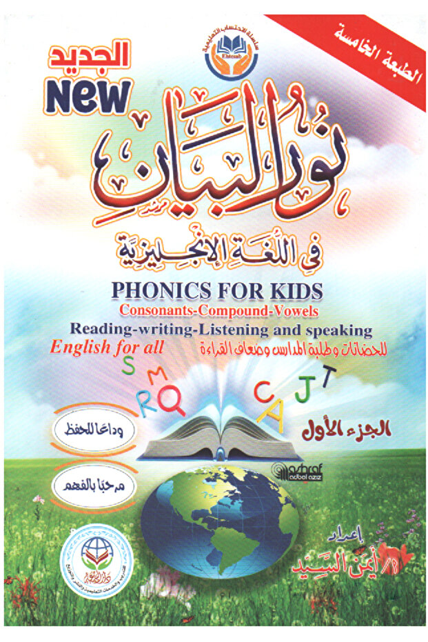 نور البيان في اللغة الإنجليزية