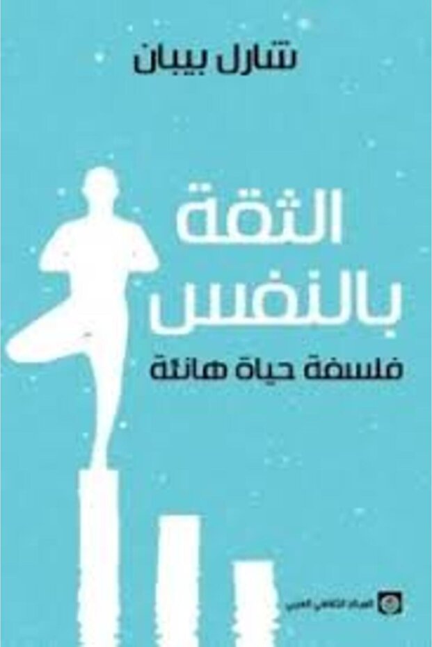 كتاب الثقة بالنفس - 1