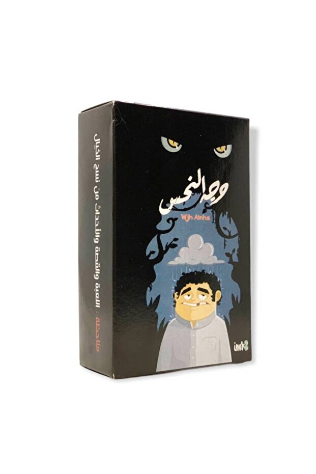 لعبة وجه المصيبة