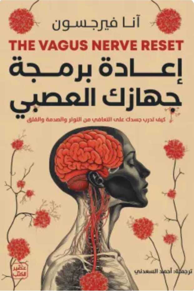 إعادة برمجة جهازك العصبي - 1