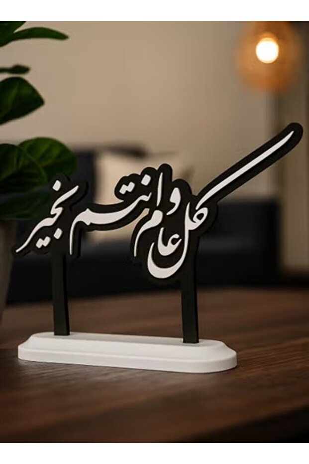 قطعة ديكورية بقاعدة أنيقة "عيد مبارك - نتمنى لكم السعادة كل عام"