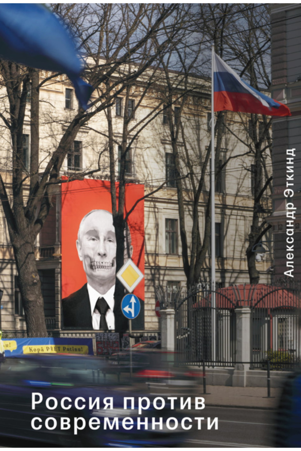 Rossia protiv sovremennosti / Alexander Etkind - 1