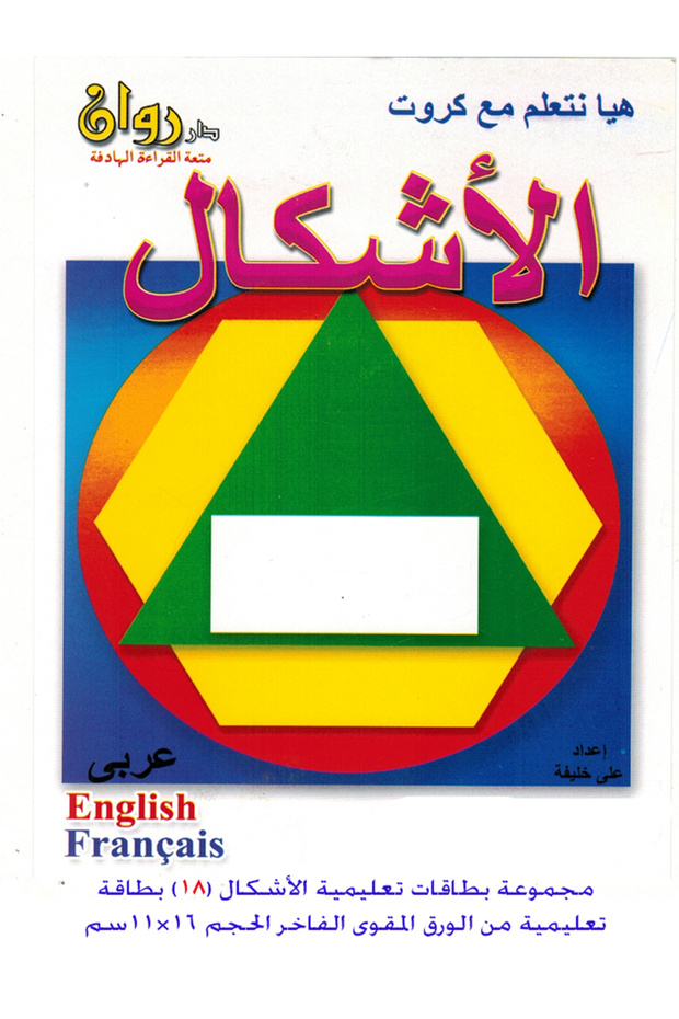 الكروت التعليمية - الأشكال - 3