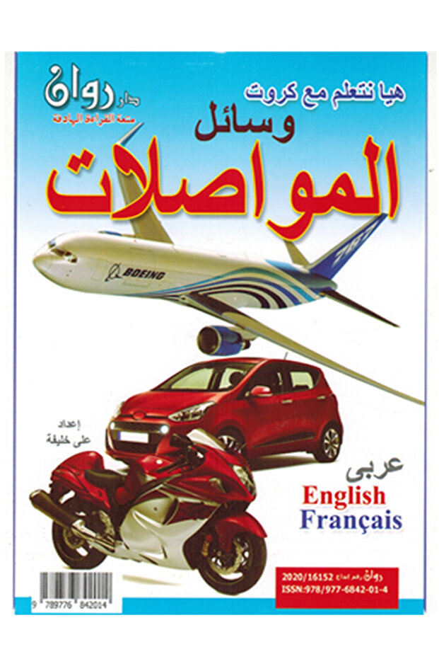 الكروت التعليمية -وسائل المواصلات