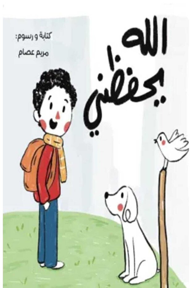 الله يحفظني
