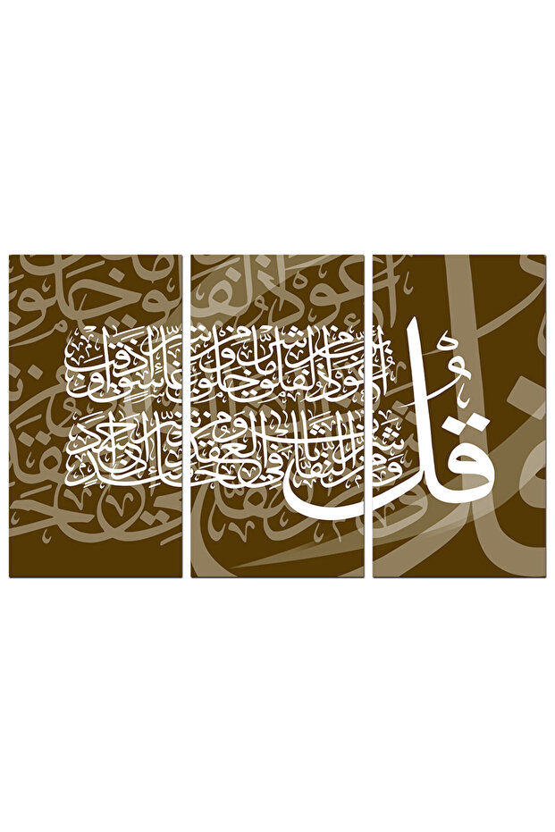 لوحه جداريه إسلاميه - سورة الفلق - 1581 - مقسمه ثلاثة قطع - بني