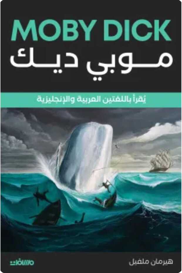 Moby Dick (Arabic English)