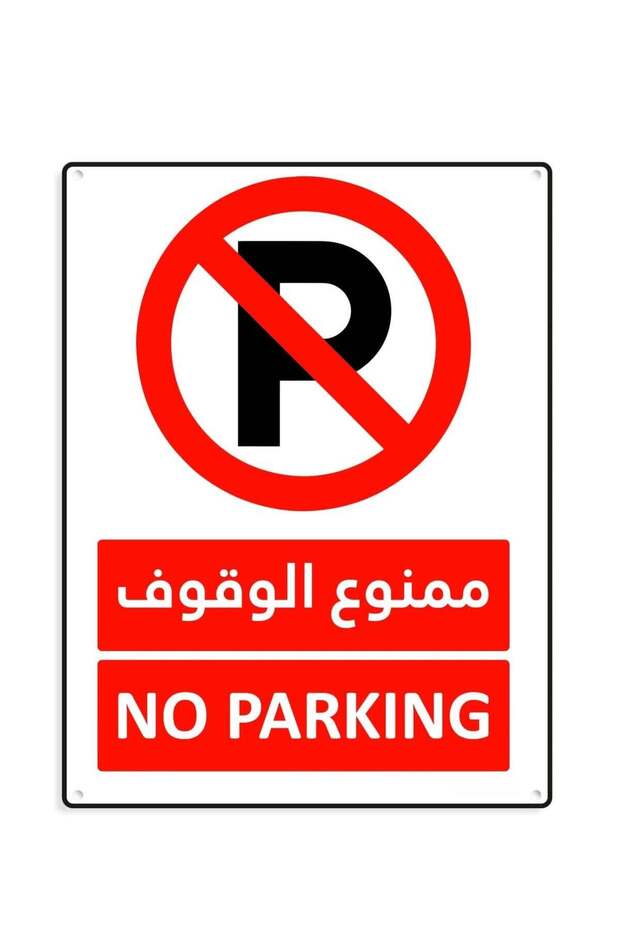 No Parking Plastic Sign (Arabic & English) - 15x20cm