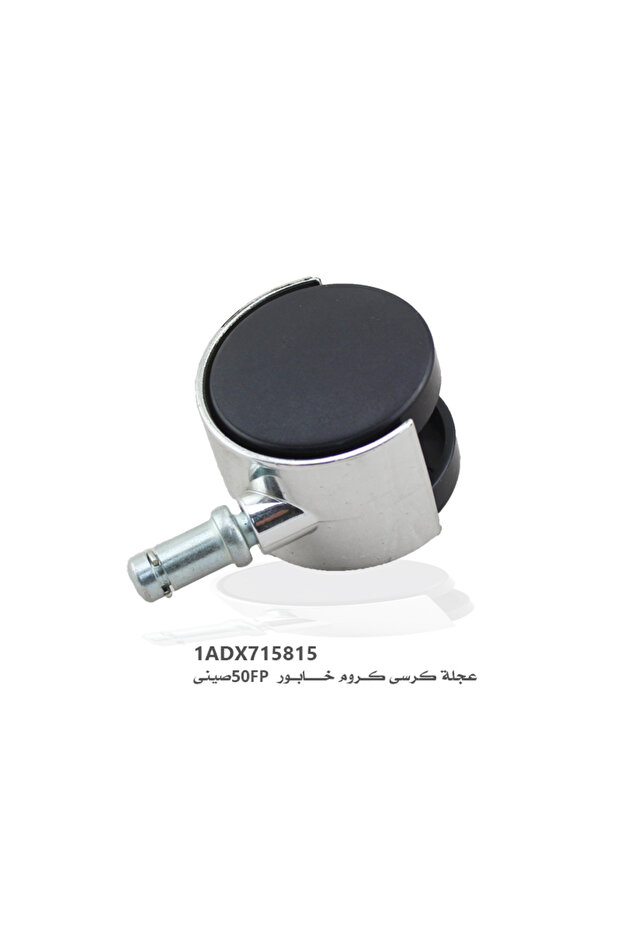 طقم اربع حبات عجلة كرسى كـروم خـــابـور 50FPصينى
