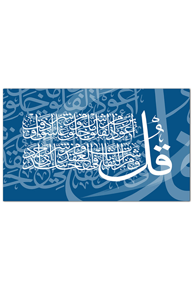 لوحه جداريه إسلاميه كانفس - سورة الفلق - 1581