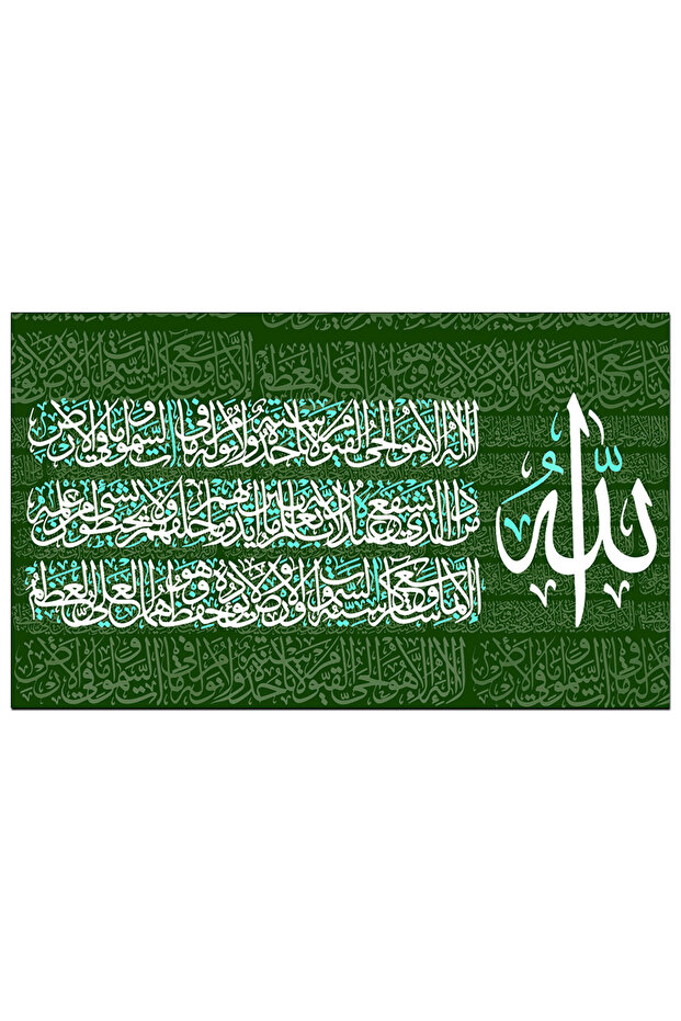 لوحه جداريه إسلاميه كانفس - آية الكرسي - u577