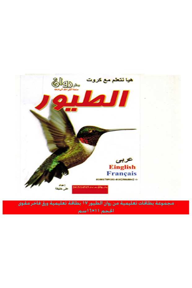 الكروت التعليمية - الطيور - 1