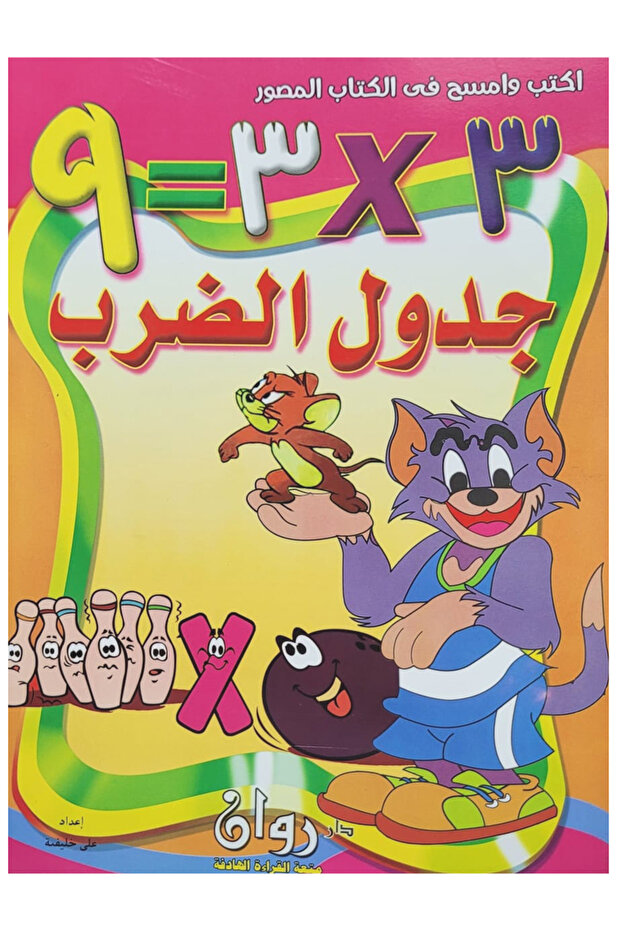 أكتب وأمسح في الكتاب المصور - جدول الضـــرب
