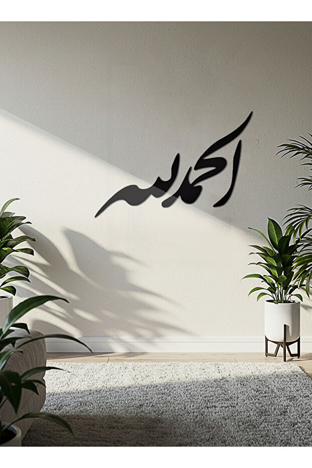 لوحة فنية جدارية من الأكريليك مع ملصق خلفي، تتميز بنقش إسلامي مقطوع بالليزر، الحمد لله - 50×33.7 سم