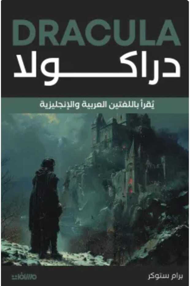 دراكولا (عربي إنجليزي)
