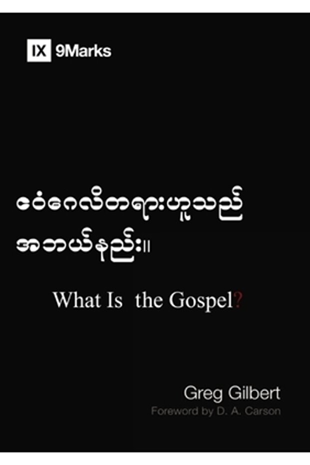 Ce este Evanghelia? (în birmană) - 1
