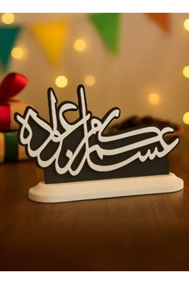 عيد عساكم من عوضة - أتمنى أن تحتفل به مرة أخرى قطعة ديكورية بقاعدة أنيقة