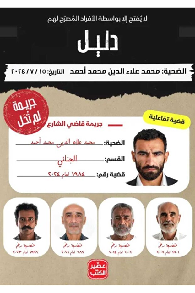 جريمة لم تحل - قاضي الشارع