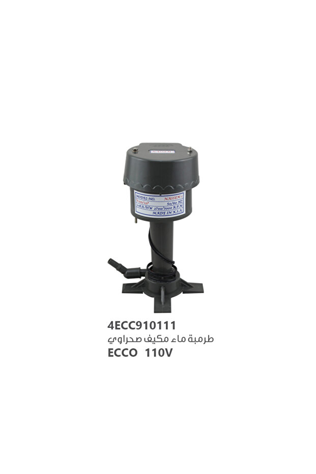 طرمبة ماء مكيف صحراوى ECCO 110v