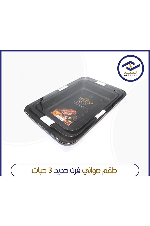 طقم صواني فرن حديد 3 حبات