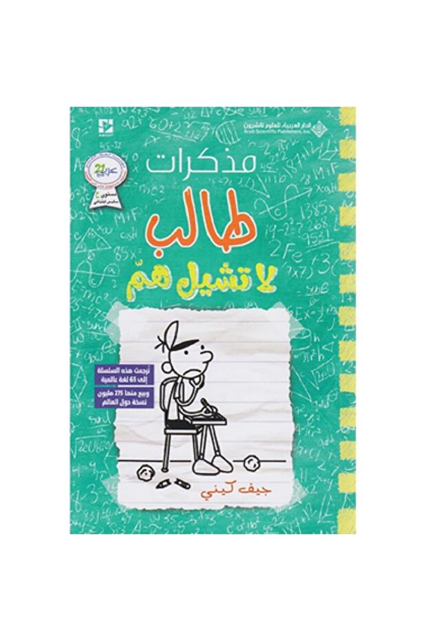 مذكرات طالب - لا تشيل هم