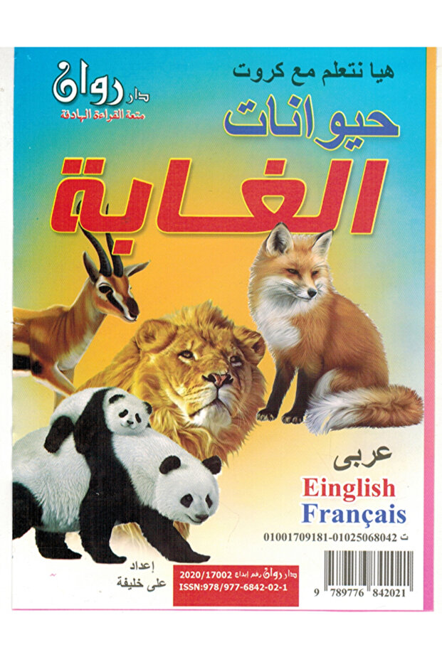 الكروت التعليمية - حيوانات الغابة - 1