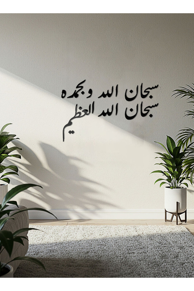 لوحة فنية جدارية من الأكريليك مع ملصق خلفي يحمل عبارة إسلامية مقطوعة بالليزر - 60×38.5 سم