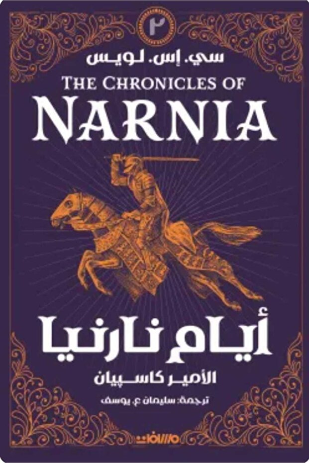 أيام نارنيا 2 (الأمير كاسبيان)