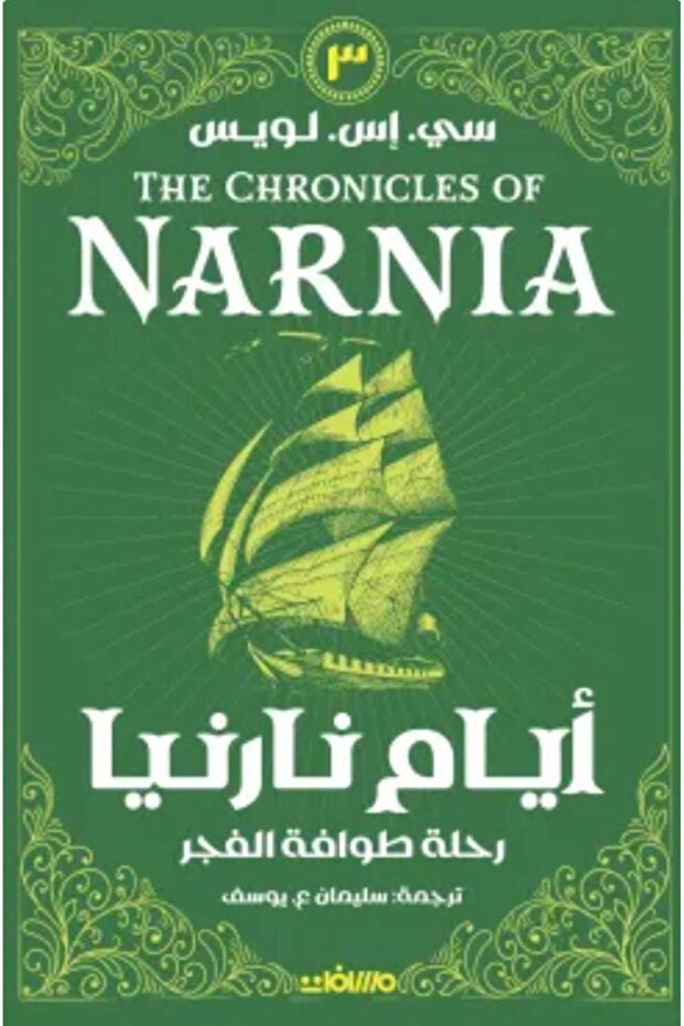 أيام نارنيا 3 (رحلة طوافة الفجر)