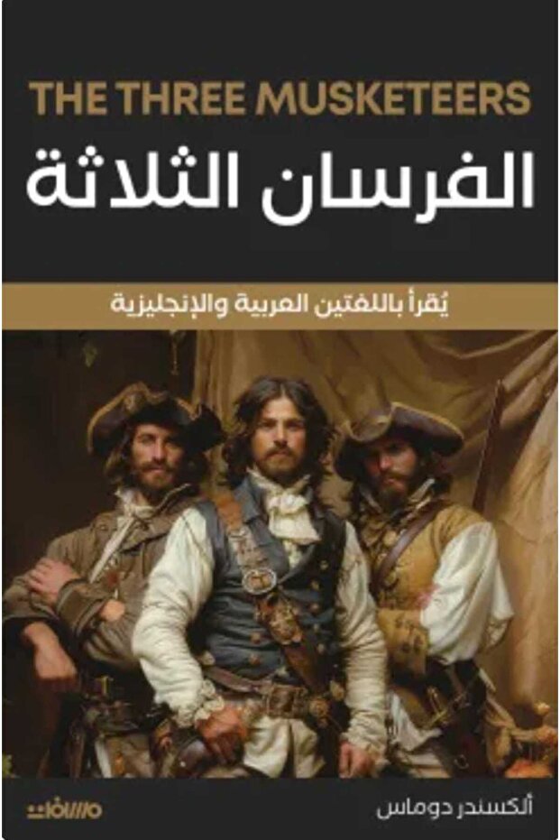 الفرسان الثلاثة (عربي إنجليزي)