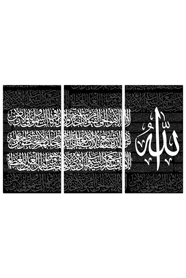 لوحه جداريه إسلاميه - آية الكرسي - u577 - مقسمه ثلاثة قطع - اللون ٤