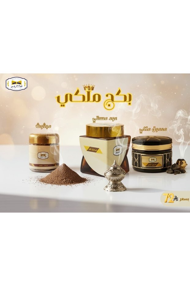 بكج ملكي مناسب لجميع الاذواق من قصر العراىس