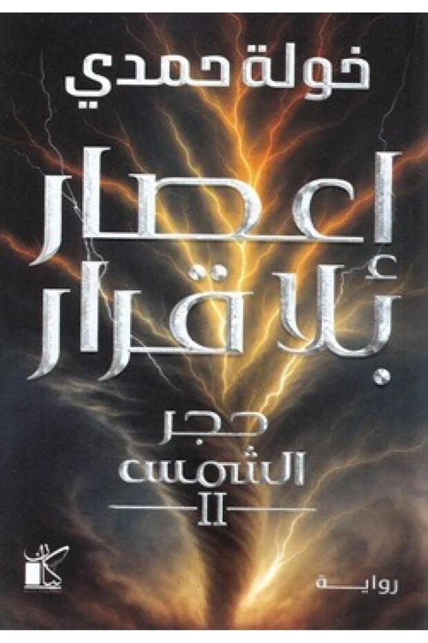 اعصار بلا قرار حجر الشمس - طبعة اصلية