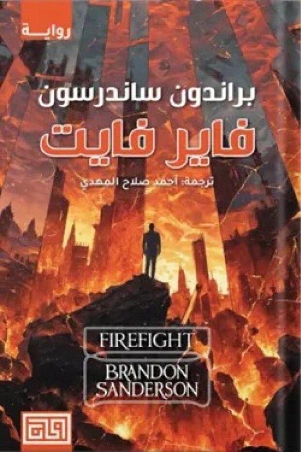 فاير فايت - طبعة اصلية