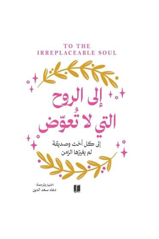 الى الروح التي لا تعوض- الطبعة الاصلية