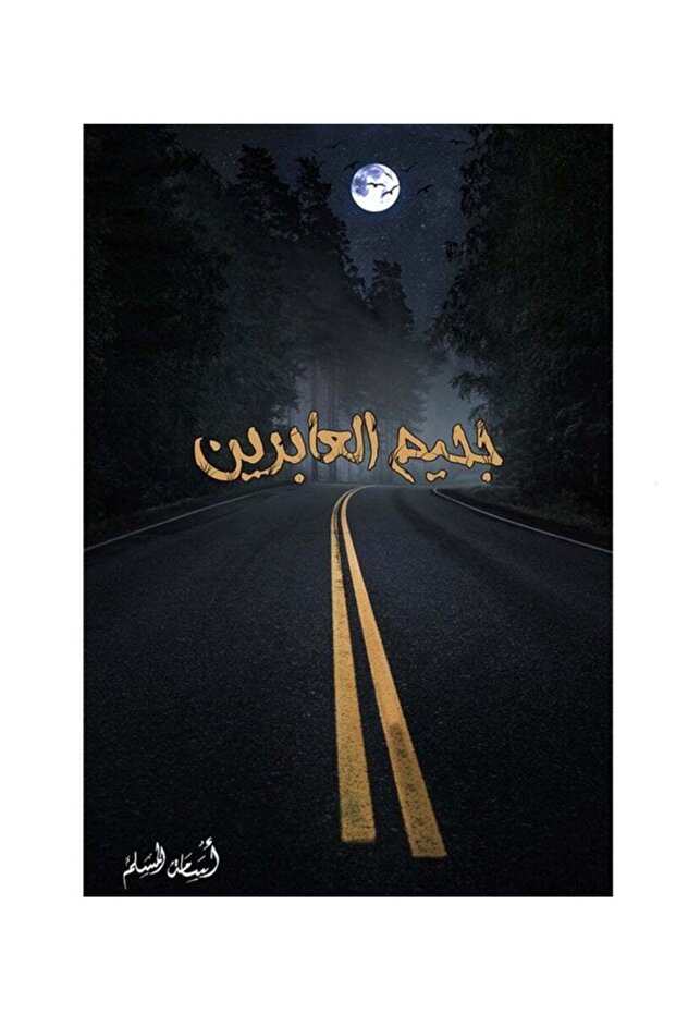 جحيم العابرين - أسامة المسلم Hell of the passersby